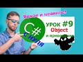 C# с нуля. Урок 9 -  object и явное и неявное приведение типов