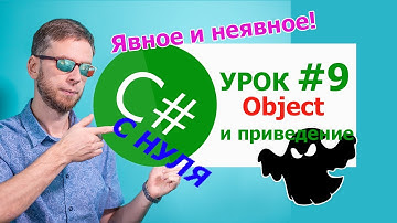 C# с нуля. Урок 9 -  object и явное и неявное приведение типов