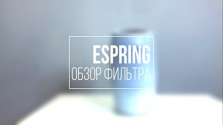 Обзор eSpring - системы очистки воды от Amway