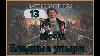картинка: Battle Brothers Legends  Нищий+ 13 - Бледные упыри
