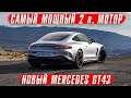 Новый Mercedes-AMG GT43. САМЫЙ мощный 2-х литровый мотор в мире.