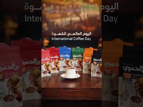 إلى كل من يجد في القهوة حكاية اليوم العالمي للقهوة