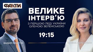 ЗЕЛЕНСЬКА: Нас занадто довго не помічали… | ЕКСКЛЮЗИВНЕ ІНТЕРВ’Ю