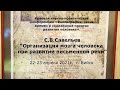 С.В. Савельев – Организация мозга человека при развитии письменной речи