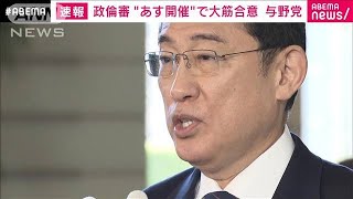 【速報】あす岸田総理出席で衆院・政倫審開催へ　与野党が大筋合意(2024年2月28日)