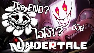 Undertale #15 บุกห้องลับของ Sans / ลุยบอส และจบเกม . . .เหรอ(?) (True Pacifist Route)