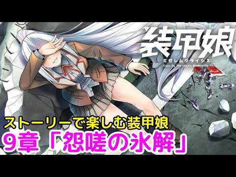 #9 ストーリーで楽しむ「装甲娘 ミゼレムクライシス」メインシナリオ9章1話～5話【iPad】