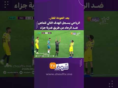 بعد العودة للفار الرياحي يسجل الهدف الثاني للماص ضد الرجاء عن طريق ضربة جزاء