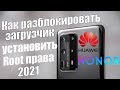 Как Разблокировать Загрузчик на Huawei Honor и Установить Рут Права 2021