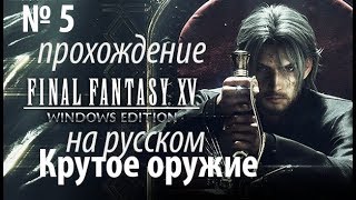 Прохождение - Final fantasy XV windows edition №5 (на русском ) - Получаем крутое оружие. Прохождение - Final fantasy XV windows edition №5 (на русском ) - Получаем крутое оружие.