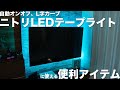 ニトリのLEDテープライトに便利機能をプラスするアイテムを紹介！