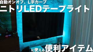 ニトリのLEDテープライトに便利機能をプラスするアイテムを紹介！