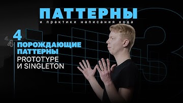 Порождающие паттерны. Prototype и Singleton. #3.4 Серия