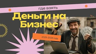 картинка: Где взять деньги на бизнес? Бюджет для новичков