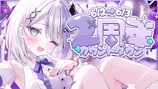 【#音ノ乃のの2周年】カウントダウンよ～！【音ノ乃のの】