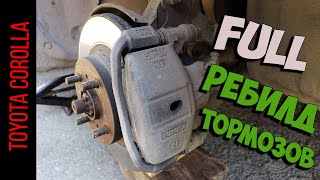 видео: Полный ребилд передних тормозов Toyota Corolla AE100-AE111 картинка: Полный ребилд передних тормозов Toyota Corolla AE100-AE111