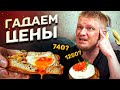 Угадываю цены с подписчиками. Grasseria Breakfast Bar. Славный Обзор!