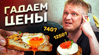 Угадываю цены с подписчиками. Grasseria Breakfast Bar. Славный Обзор!