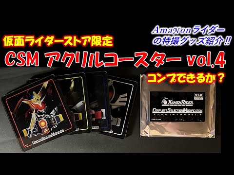 仮面ライダーストア限定「CSMアクリルコースターvol 4」コンプ