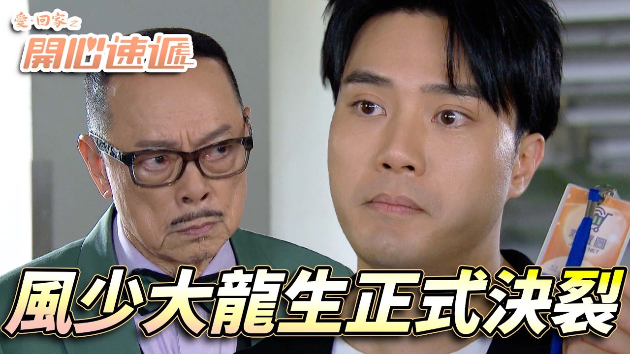 愛．回家之開心速遞｜風少正面反擊大龍生決定唔撈！？原來係順便做勢比Joe少上位！｜劉丹｜呂慧儀｜單立文｜滕麗名｜周嘉洛｜第2850集精華｜愛回家2026｜港劇跟播精華｜TVB