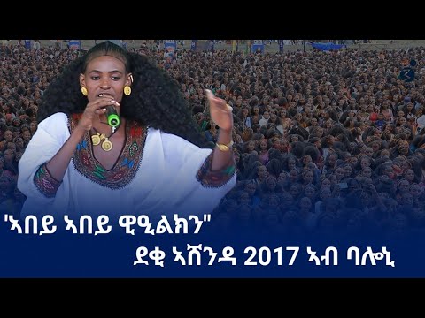 ኣበይ ዳኣ ዊዒልክን ደቂ ኣሸንዳ 2017