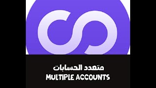 شرح تطبيق متعدد الحسابات Multiple Accounts screenshot 1