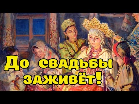 До свадьбы заживёт!