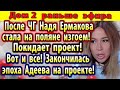 Дом 2 новости 10 ноября. Ермакова стала изгоем