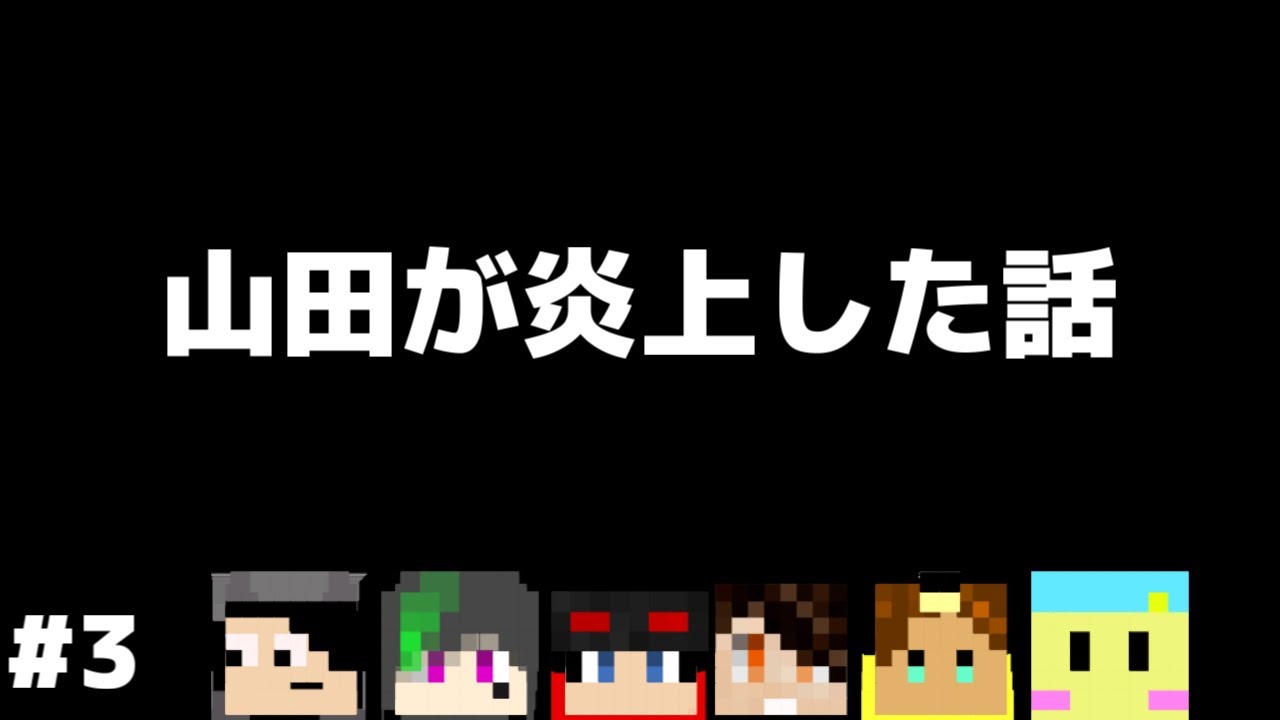 山田が炎上した話 メメラジオ 2 切り抜き Youtube