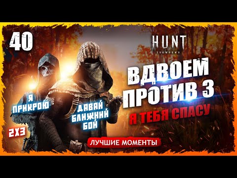 Видео: 🔪НАРЕЗКИ С НАПАРНИКОМ🤠🤠ВДВОЕМ ПРОТИВ ТРОЙКИ💀💀💀 Лучшие моменты 40  Hunt Showdown