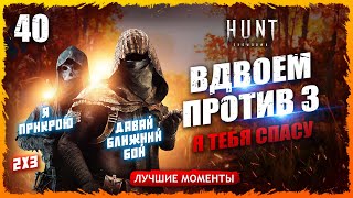 🔪НАРЕЗКИ С НАПАРНИКОМ🤠🤠ВДВОЕМ ПРОТИВ ТРОЙКИ💀💀💀 Лучшие моменты 40 Hunt Showdown