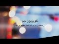 قسمت ۳ با حضور خانم دکتر عاطفه فرزین در و آقای دکتر زروان مبتکر قسمت ۳ با حضور خانم دکتر عاطفه فرزین در و آقای دکتر زروان مبتکر