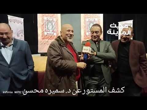 كشف اسرار وتفاصيل خطيرة جدا في اول ظهور لاولاد الفنانه سميره محسن كلام مهم جدا تقرير خالد حمدالله