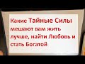 Изменить жизнь: Какие тайные силы мешают вам жить лучше, найти любовь и стать богатой