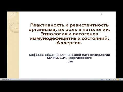 8:00-9:30 Реактивность и резистентность организма, их роль в патологии  Аллергия