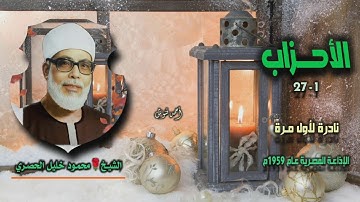 الشيخ محمود خليل الحصري | سورة الأحزاب 1-27 | نادرة لأول مـرة