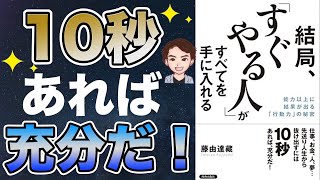 【実は逆効果】やってはいけない！「考えすぎ」のデメリット！10秒で人生変わる！「結局スグやる人が全てを手に入れる」藤由 達藏