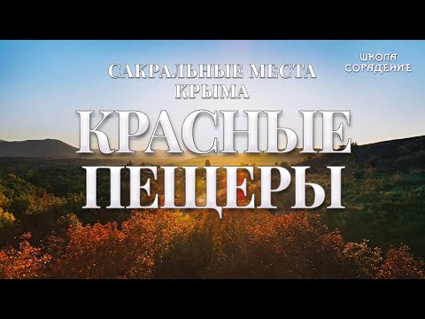 Красные пещеры #красныепещеры #Крым #ОльгаВласенко #школаCорадение