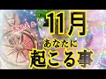 【物凄い展開が待っています😳!】11月あなたに起こる事💖✨🌈個人鑑定級タロット占い🔮⚡️