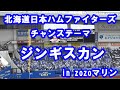 【現地音源・歌詞付き】チャンステーマ ジンギスカン 北海道日本ハムファイターズ in ZOZOマリン