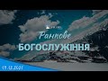 19.12.2021 Ранкове Богослужіння.