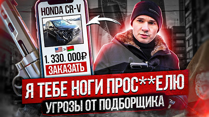 Подборщик авто кинул клиента на деньги / Угрозы по телефону / Honda из США без подушек безопасности