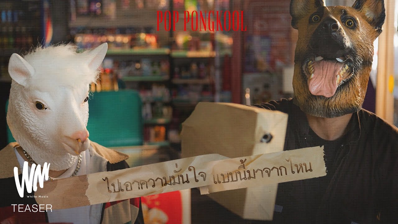 ไปเอาความมั่นใจแบบนี้มาจากไหน - POP Pongkool [Official Teaser]