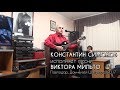 Константин Симонов исполняет песни Виктора Мильто