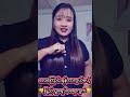 ညာတာပါတေးနဲ့ #မပုတု #myanmar #love