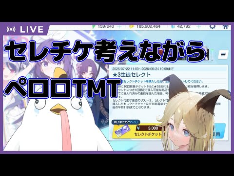 【ブルーアーカイブ】セレチケ正月カヨコはあり！？考えながらペロロTMTにもいく！【Vtuber】