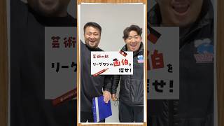 #芸術の秋 🍂リーグワンの“画伯”を探せ✒️🎨本日の画伯は…WG昭島栗原 良多選手!30秒という時間制限を設けて挑んだ結果は…!?⏰感想はコメント欄でシェアしてください💬