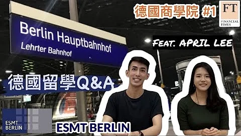 德國NO. 1商學院！ESMT Berlin 德國留學經驗分享(上) Feat. April Lee - 天天要聞