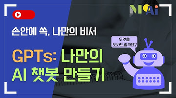 손안에 쏙, 나만의 비서 | GPTs로 나만의 AI 챗봇 만들기