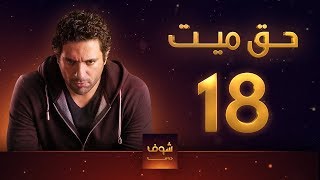 مسلسل حق ميت 18